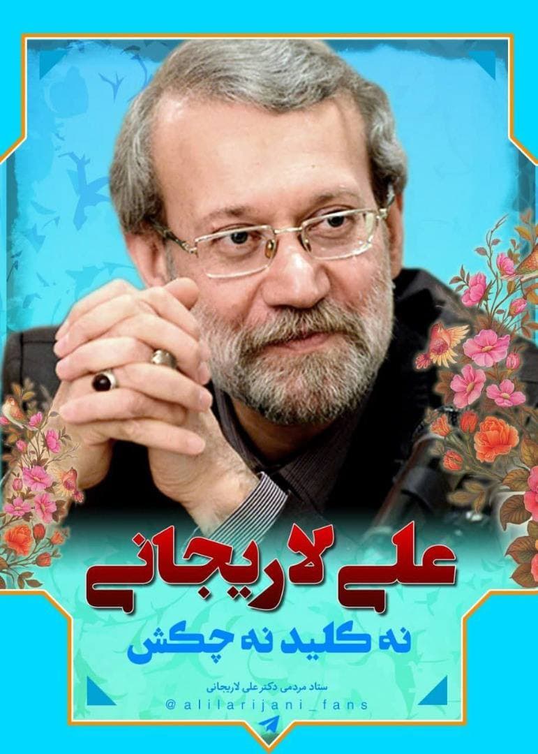 پوستر علی لاریجانی