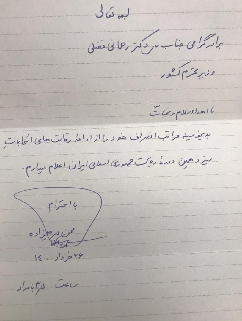 نامه انصراف محسن مهرعلیزاده به وزیر کشو