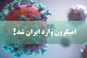 امیکرون وارد ایران شد! ثبت یک مورد ابتلا به ویروس امیکرون تاکنون