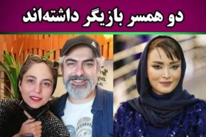 بازیگران مردی که دو همسر بازیگر داشته اند!