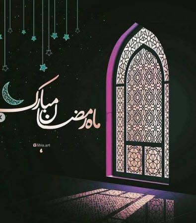  ماه رمضان مبارک 
