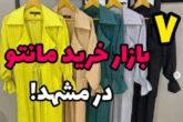 بازار فروش مانتو در مشهد