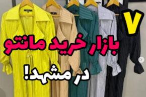 بازار فروش مانتو در مشهد