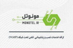 مونوتل- Monotel