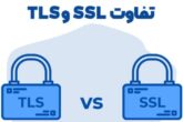 تفاوت پروتکل SSL و TLS در امنیت چیست؟